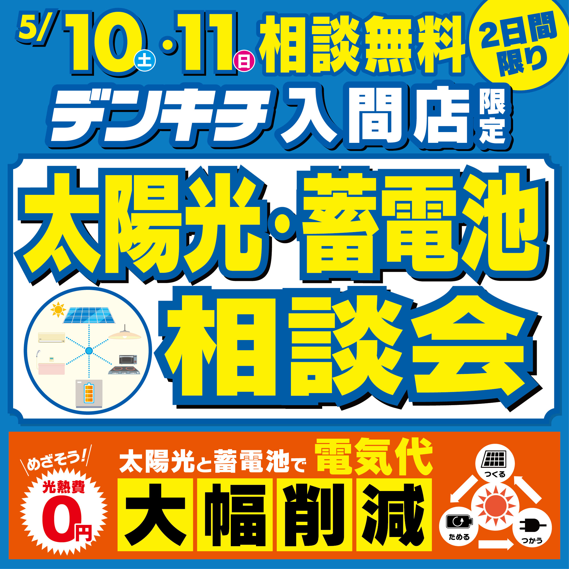 2025_0502ãé±æ«ã¤ããã³ããå¤ªé½åã»èé»æ± ç¸è«ä¼_å¥éåº_æ­£æ¹_1